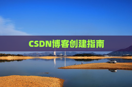 CSDN博客创建指南